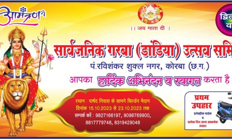 कोरबा,,पंडित रविशंकर शुक्ला नगर मैं सार्वजनिक गरबा (डांडिया) उत्सव समिति द्वारा गरबा डांडिया का भव्य आयोजन किया जा रहा है,   हो जाएं तैयार डांडिया उत्सव में शामिल होने,, आप भी जीत सकते हैं चमचमाती इलेक्ट्रिक स्कूटी पं रविशंकर शुक्ल नगर में विशाल डांडिया मैदान, आकर्षक सजावट मैजिक लाइट और पावरफुल साउंड सिस्टम के साथ,,और भी बहुत कुछ तो देर ना करें….