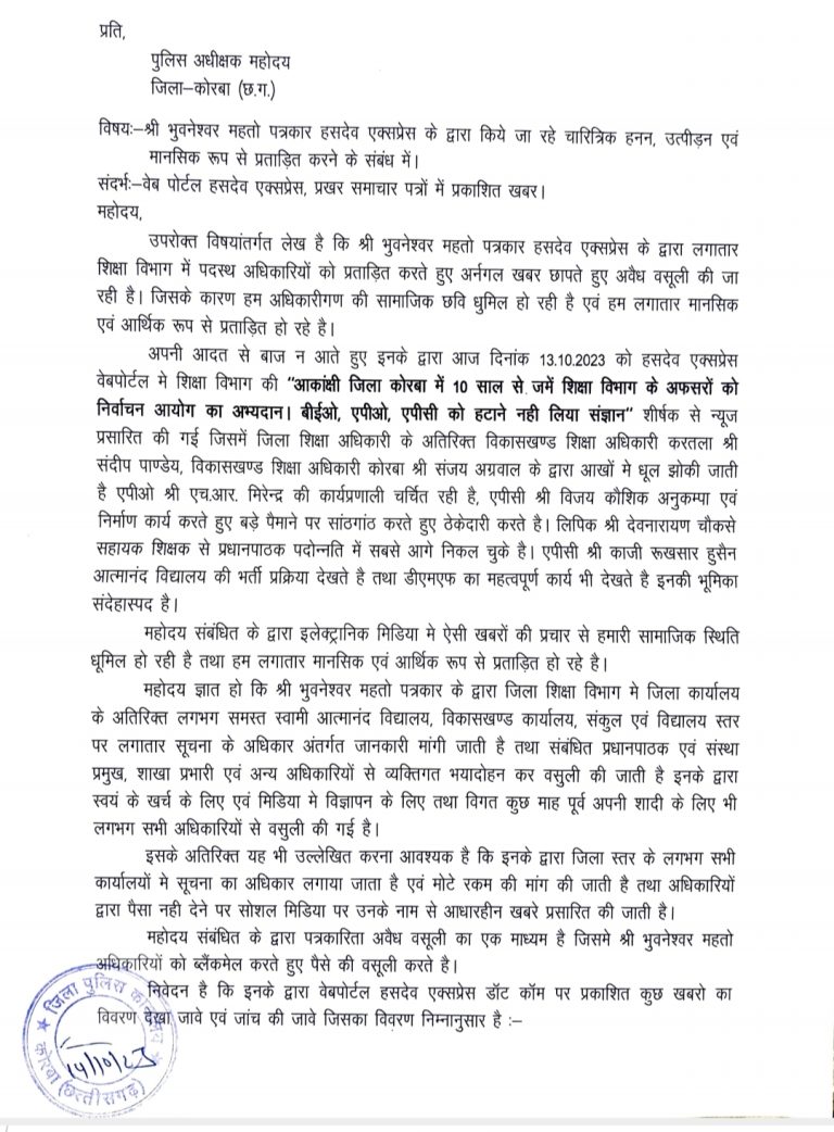 कोरबा ,हसदेव एक्सप्रेस एवं प्रखर समाचार पत्र के पत्रकार  के खिलाफ शिक्षा विभाग के अधिकारियों ने खोला मोर्चा ,पुलिस अधीक्षक से की शिकायत