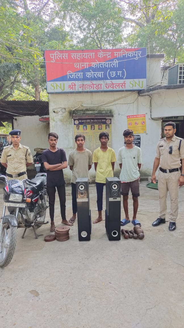 कोरबा:   जिम में हुए चोरी का मशरूका 24 घंटे के भीतर बरामद, 1 नाबालिग बालक सहित 4  आरोपी गिरफ्तार
