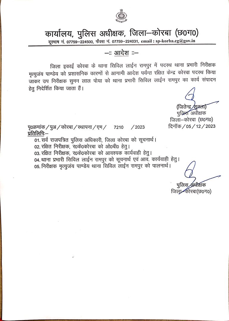 ब्रेकिंग कोरबा सिविल लाइन रामपुर थाना प्रभारी निरीक्षक मृत्युंजय पांडे लाइन अटैच किया है