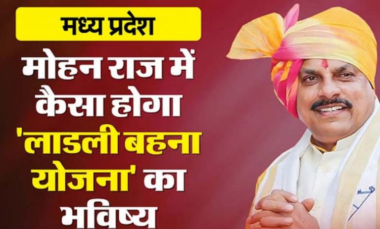 अपात्र होने पर लाड़ली बहना योजना का लाभ लिया तो होगी कार्रवाई!, सरकार ने 15 दिन का समय दिया