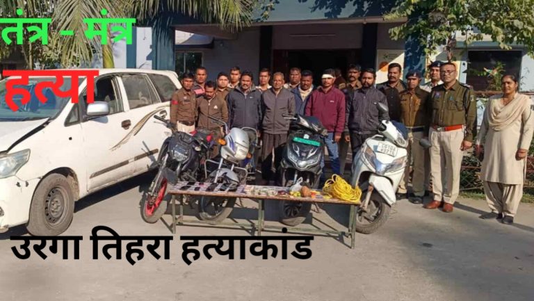 तंत्र-मंत्र बना मौत का जाल! उरगा में तिहरी हत्या का सनसनीखेज खुलासा