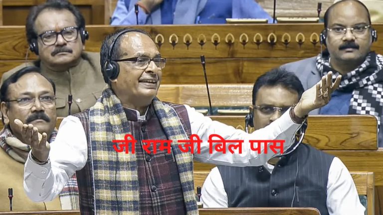 जी राम जी बिल पास: विपक्ष ने फाड़ी प्रतियां-शिवराज ने बताया ‘गुंडाराज’… गांव, गरीब और मजदूर को क्या मिलेगा?