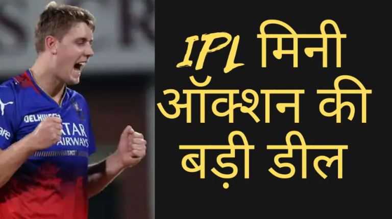 IPL 2026 Mini Auction: 24.75 करोड़ रुपये…SOLD; ये हैं आईपीएल मिनी ऑक्शन के इतिहास के सबसे महंगे 5 खिलाड़ी