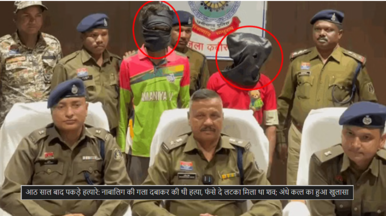 आठ साल बाद पकड़े हत्यारे: नाबालिग की गला दबाकर की थी हत्या, फंसे दे लटका मिला था शव; अंधे कत्ल का हुआ खुलासा