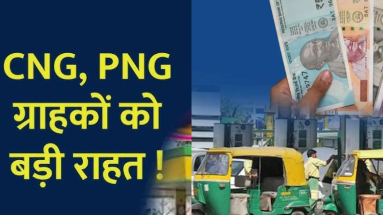 1 जनवरी 2026 को आम जनता को मिलेगा तोहफा, CNG-PNG इतनी हो जाएगी सस्ती; चेक करें नए रेट्स!