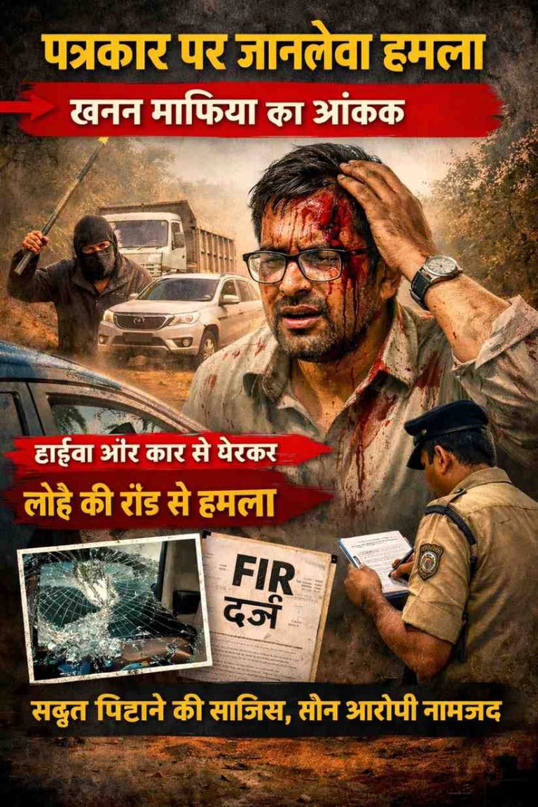 अवैध खनन पर सच लिखना बना जानलेवा: अमरकंटक–मैकल में पत्रकार सुशांत गौतम पर  सुनियोजित हमला, देखे वीडियो