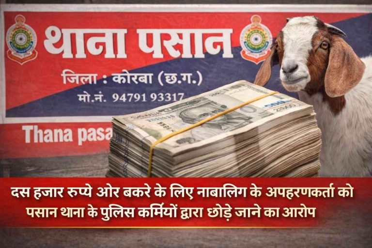 दस हजार रुपये और बकरे के लिए नाबालिग के अपहर्ता को छोड़े जाने का आरोप, पसान थाना के पुलिस कर्मियों पर अवैध वसूली का गंभीर आरोप