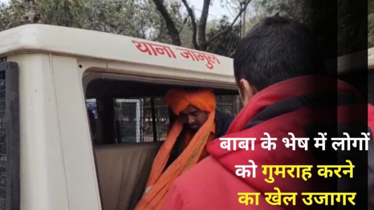 आस्था के नाम पर फरेब: बाबा के भेष में ढोंगी गिरफ्तार, बजरंग दल ने सौंपा पुलिस को