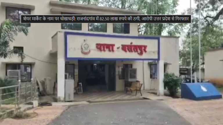 शेयर मार्केट के नाम पर धोखाधड़ी: राजनांदगांव में 82.50 लाख रुपये की ठगी, आरोपी उत्तर प्रदेश से गिरफ्तार