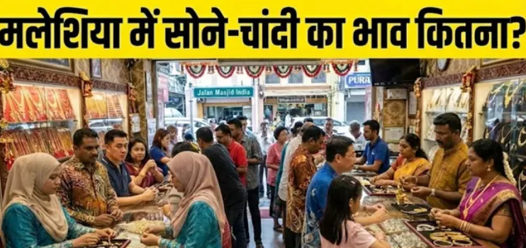 भारत बनाम मलेशिया: सोने-चांदी की कीमतों में इतना बड़ा अंतर क्यों? जानिए पूरा गणित