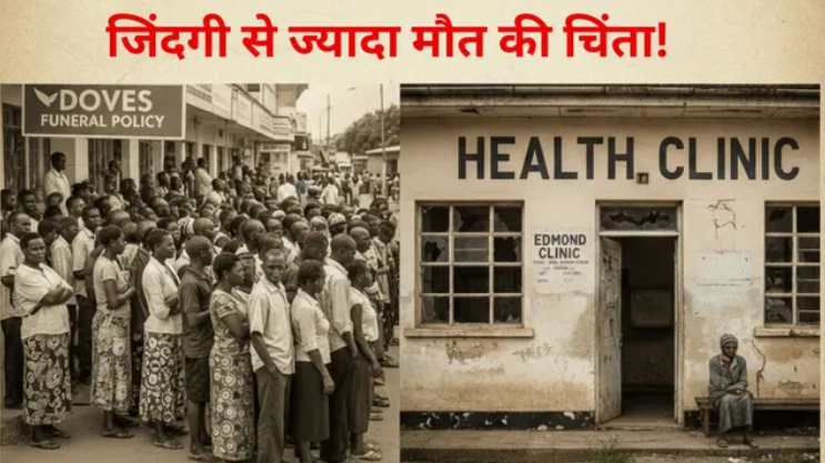 इलाज नहीं अंतिम संस्कार के लिए बीमा करा रहें जिम्बाब्वे के लोग; 90% आबादी के पास हेल्थ इंश्योरेंस नहीं