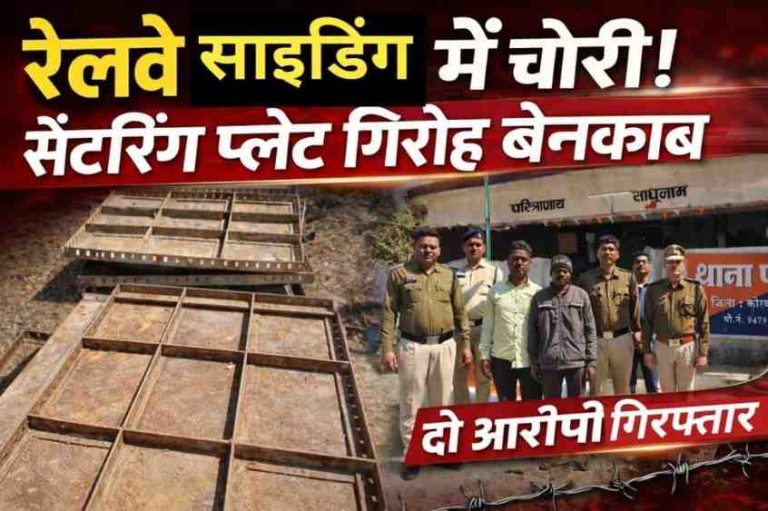 पसान चोरी कांड का पर्दाफाश: दो गिरफ्तार, चोरी का माल खरीदने वाला कबाड़ी फरार