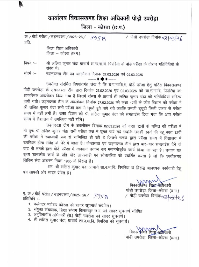 कोरबा: बोर्ड परीक्षा के दौरान  प्राचार्य की संदिग्ध गतिविधियां, विकासखंड शिक्षा अधिकारी ने DEO को भेजी  रिपोर्ट