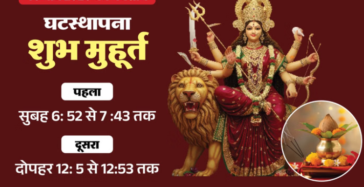 Chaitra Navratri 2026: कल से चैत्र नवरात्रि शुरू, जानें पूजा मुहूर्त और कलश स्थापना विधि