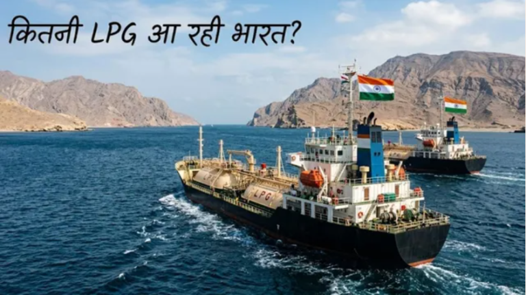 एलपीजी आपूर्ति में राहत: स्ट्रेट ऑफ होर्मुज से लौटे दो भारतीय टैंकर
