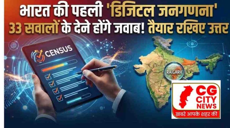 Digital Census 2026: आज से देश की पहली ‘डिजिटल जनगणना’ का आगाज! लिव-इन से लेकर जाति तक, जानें 33 सवालों की लिस्ट और छत्तीसगढ़ समेत सभी राज्यों का शेड्यूल