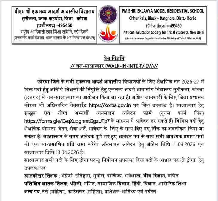 कोरबा Eklavya School में Walk-in Interview 2026: अतिथि शिक्षकों की भर्ती, जानें पूरी डिटेल