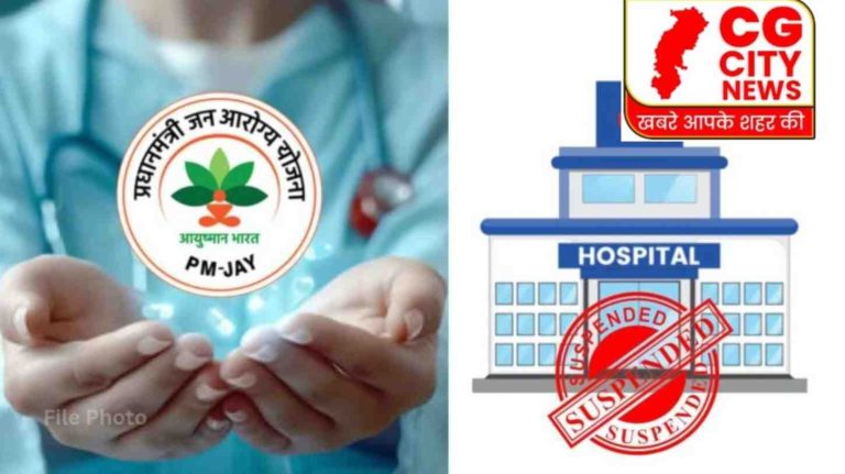आयुष्मान भारत योजना में बड़ा एक्शन‌ : 59 अस्पतालों पर गिरी गाज—21 सीधे निलंबित, 12 की मान्यता पर संकट, 26 के भुगतान और प्री-ऑथ पर लगा ताला, पूरे छत्तीसगढ़ में हड़कंप!