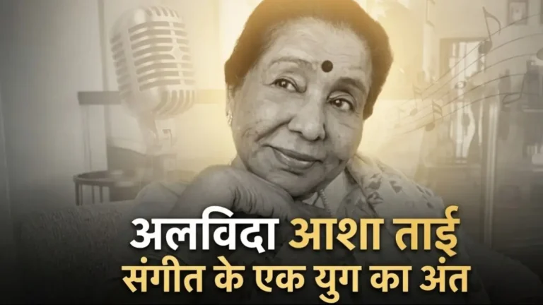 Asha Bhosle Death : आशा भोसले का 92 साल की उम्र मे निधन, सिनेमा जगत मे शोक की लहर, कल होगा अंतिम संस्कार,