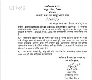 छत्तीसगढ़ में भीषण गर्मी, छुट्टी का आदेश जारी 