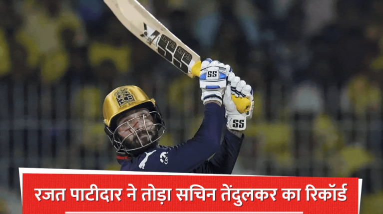 RCB vs CSK: रजत पाटीदार का धमाल, तोड़ा सचिन का रिकॉर्ड; चेन्नई पर जीत का ‘चौका’