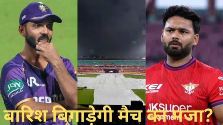 कोलकाता में ‘येलो अलर्ट’, क्‍या बारिश करेगी KKR vs LSG मैच का मजा किरकिरा? पढ़ें मौसम की पूरी डिटेल्‍स