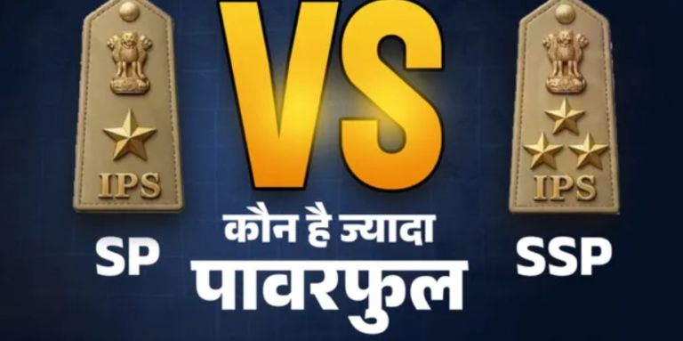 SP और SSP में कौन है ज्यादा पावरफुल, कंधे पर लगे केवल एक बैज से लगा सकते हैं पता