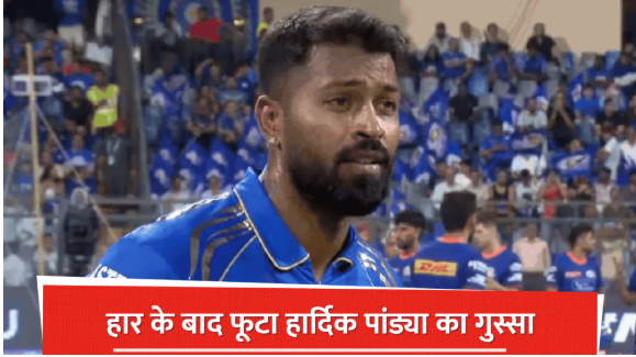 MI vs RCB: ‘ये काम नहीं…’, लगातार तीसरी हार के बाद फूटा हार्दिक पांड्या का गुस्सा; दिए बड़े बदलावों के संकेत