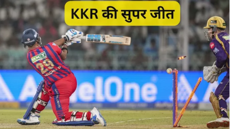 LSG vs KKR: सुपर ओवर में कोलकाता नाइट राइडर्स की एकतरफा जीत, लखनऊ के नाम जुड़ा IPL का ये शर्मनाक रिकॉर्ड