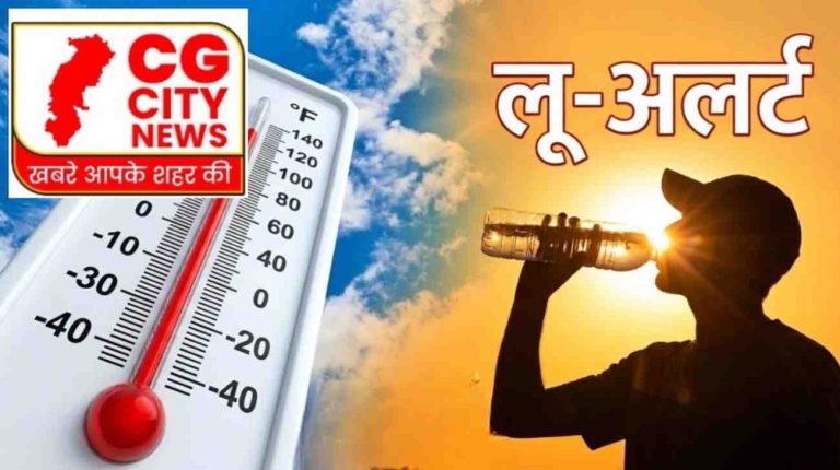 लू अलर्ट : सावधान! छत्तीसगढ़ के इन जिलों में आज घर से निकलना पड़ सकता है भारी, मौसम विभाग ने जारी किया बड़ा अपडेट